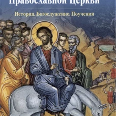 Двунадесятые праздники Православной Церкви. Сост. Чернов В.В.