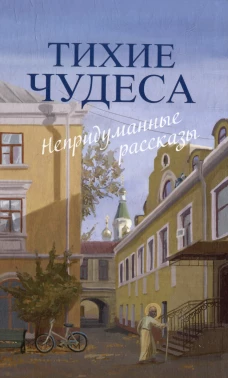 Тихие чудеса. Непридуманные рассказы