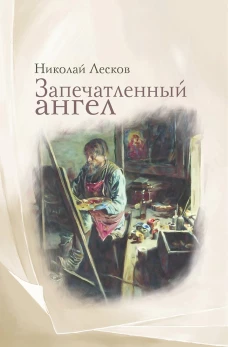 Запечатленный ангел: рассказы. Лесков Н.С.