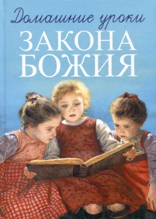 Домашние уроки Закона Божия. Гавриил (Делицын), протоиерей