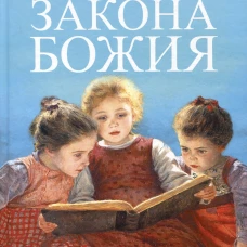 Домашние уроки Закона Божия. Гавриил (Делицын), протоиерей