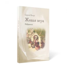 Живая вера. Избранное. Нилус С.А.