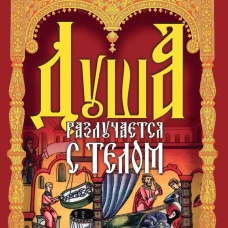 Душа разлучается с телом: сборник.