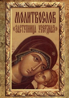 Молитвослов "Заступница Усердная".