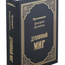 Духовный мир. Дьяченко Г.М., протоиерей