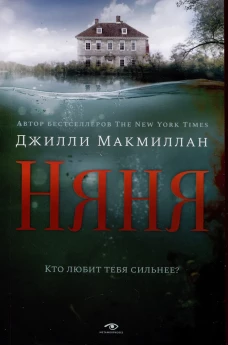 Няня. Макмиллан Дж.