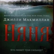 Няня. Макмиллан Дж.