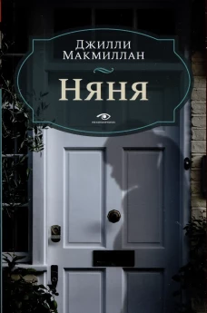 Няня. Макмиллан Дж.