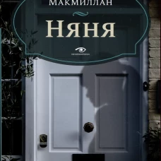 Няня. Макмиллан Дж.