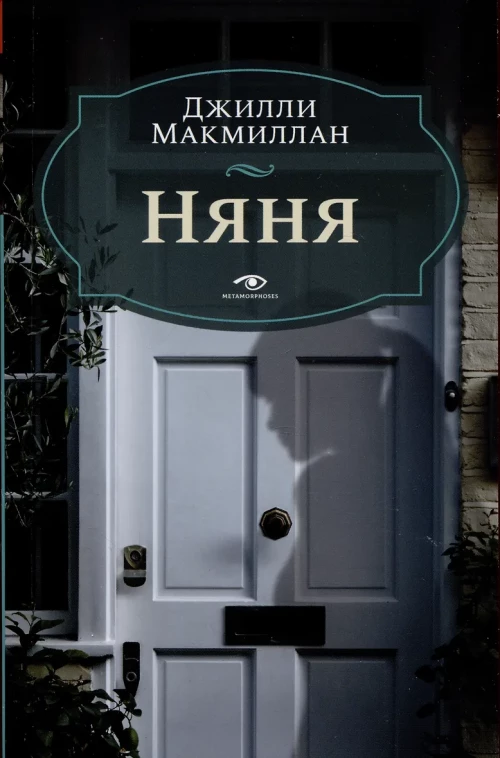 Няня. Макмиллан Дж.
