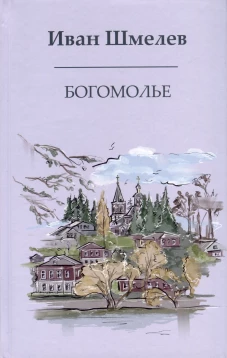 Богомолье. Шмелев И.С.