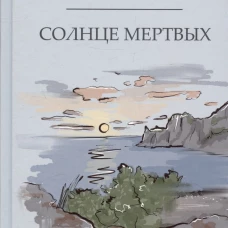 Солнце мертвых. Шмелев И.С.