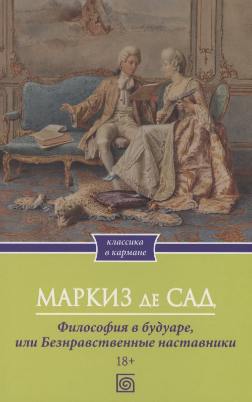 Философия в будуаре, или Безнравственные наставники. Маркиз де Сад