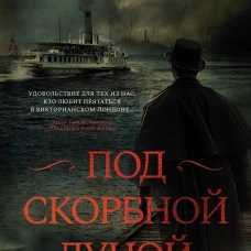 Под скорбной луной. Расследование инспектора Корравана