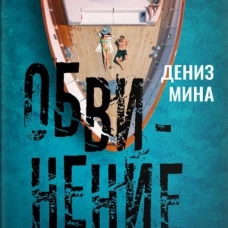 Обвинение