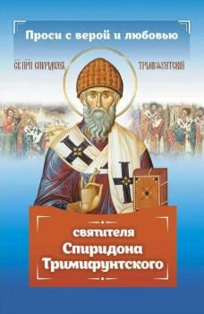 Проси с верой и любовью Спиридона Тримифунтского. Серова И.Ю.