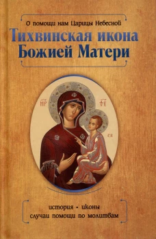 О помощи нам Царицы Небесной. Тихвинская икона Божией Матери. Серова И.Ю.