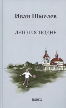 Лето господне. Праздники. Радости. Скорби. Шмелев И.С.