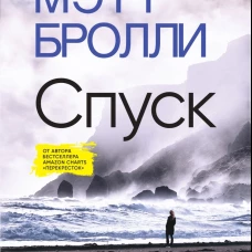 Спуск
