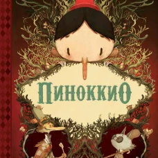 Пиноккио. Коллоди К.