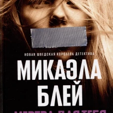 Мертва для тебя