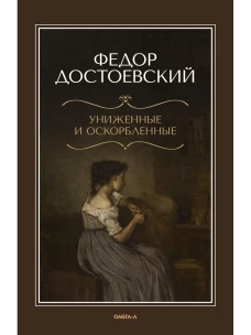 Униженные и оскорбленные