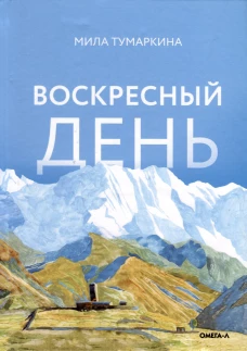 Воскресный день: повесть. Тумаркина М.