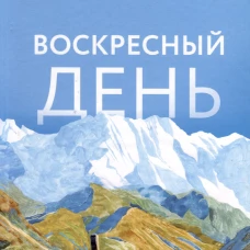 Воскресный день: повесть. Тумаркина М.