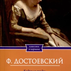 Бедные люди