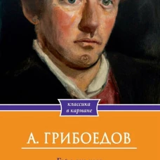 Горе от ума