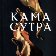 Кама Сутра. Священный трактат о любви. (черный фон ).