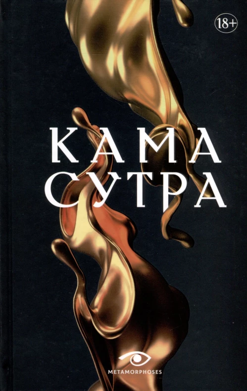 Кама Сутра. Священный трактат о любви. (черный фон ).