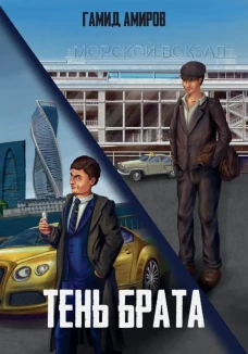 Тень брата
