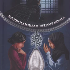 Блуждающая жемчужина. Амиров Г.