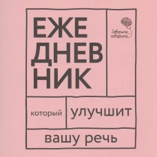 Говорите, говорите! Ежедневник, который улучшит Вашу речь
