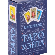 Классическое Таро Уэйта (78 карт + инструкция для начинающих)