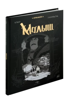 Огры-Боги: Малыш
