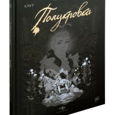 Огры-Боги: Полукровка