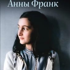 Дневник Анны Франк