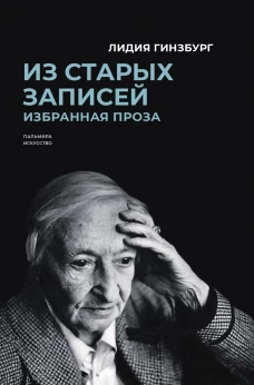 Из старых записей. Избранная проза