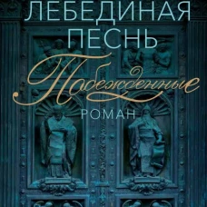 Лебединая песнь (Побежденные): роман (синий фон)