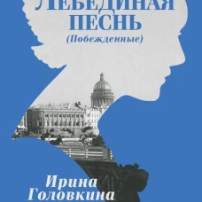 Лебединая песнь (Побежденные): роман (голубой фон)