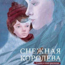 Снежная королева