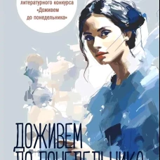 Доживем до понедельника: сборник рассказов