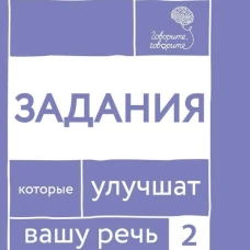 Говорите, говорите. Задания, которые улучшат вашу речь. Ч. 2