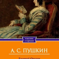 Евгений Онегин