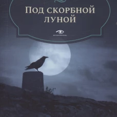 Под скорбной луной. Расследование инспектора Корравана