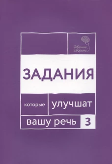 Говорите, говорите. Задания, которые улучшат вашу речь. Ч. 3
