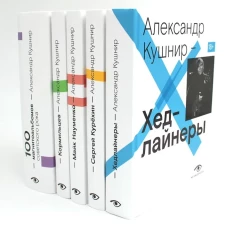 Александр Кушнир