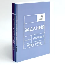 Говорите, говорите: Задания, которые улучшат вашу речь. В 3 т